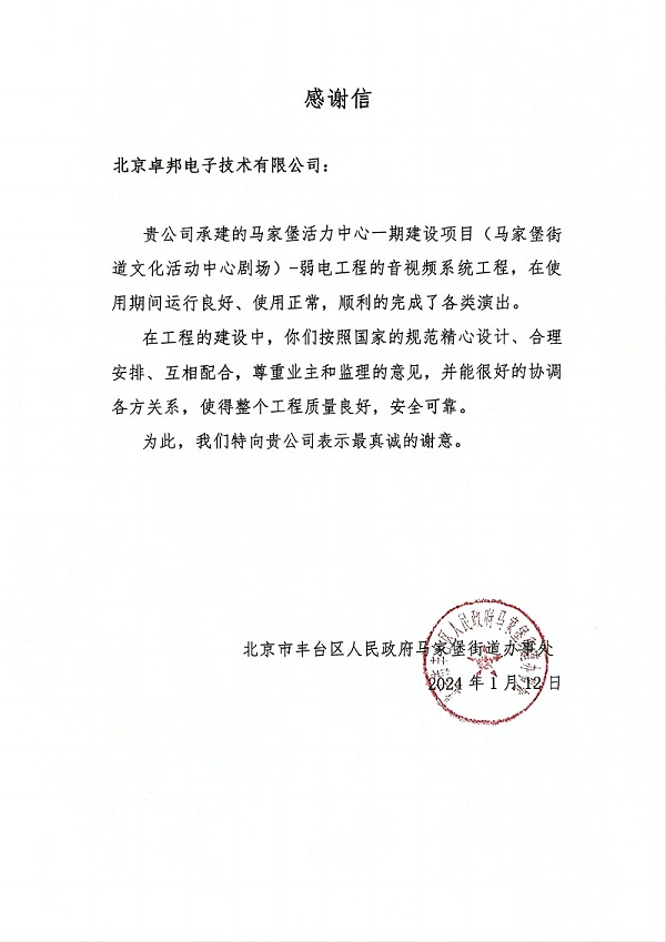 馬家堡文化活動(dòng)劇場(chǎng)感謝信(1)