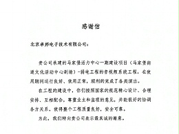 馬家堡文化活動劇場感謝信