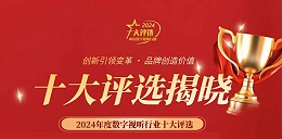 喜訊丨ZOBO卓邦榮膺2024年度數(shù)字視聽(tīng)行業(yè)用戶推薦系統(tǒng)集成商