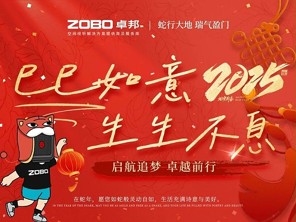 啟航追夢 前行丨ZOBO卓邦2024年度工作總結表彰大會圓滿舉辦