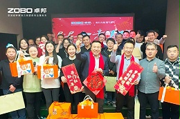 啟航追夢 前行丨ZOBO卓邦2024年度工作總結表彰大會圓滿舉辦