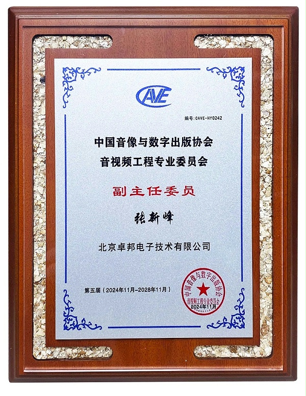 ZOBO卓邦董事長(zhǎng)張新峰當(dāng)選中國(guó)音像與數(shù)字出版協(xié)會(huì)音視頻工程委員會(huì)第五屆理事會(huì)副主任委員
