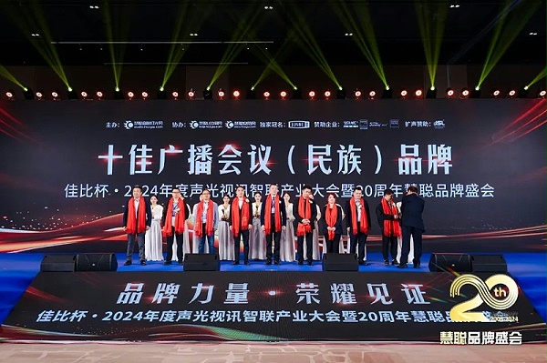 榮譽(yù)見證丨ZOBO卓邦旗下ZOBO榮膺十佳廣播會(huì)議（民族）品牌榮譽(yù)，董事長張新峰受邀參會(huì)并領(lǐng)獎(jiǎng)