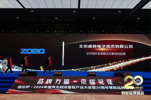 榮譽(yù)見證丨ZOBO卓邦旗下ZOBO榮膺十佳廣播會(huì)議（民族）品牌榮譽(yù)，董事長張新峰受邀參會(huì)并領(lǐng)獎(jiǎng)