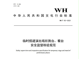 臨時(shí)搭建演出場(chǎng)所舞臺(tái)、看臺(tái) 安全監(jiān)督檢驗(yàn)規(guī)范WH/T 92—2021