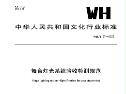 舞臺(tái)燈光系統(tǒng)驗(yàn)收檢測(cè)規(guī)范WH/T 97-2022