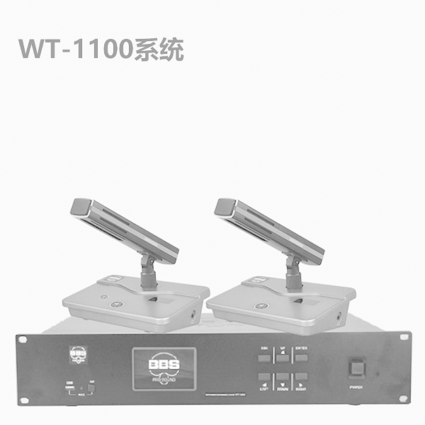 BBS WT-1100會議話筒有線手拉手會議系統(tǒng)會議講課