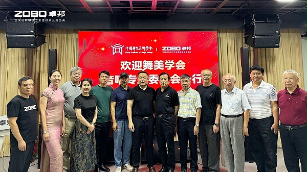 6熱烈歡迎中國舞臺美術(shù)學(xué)會音響委員會一行蒞臨ZOBO卓邦調(diào)研
