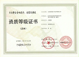 舞臺(tái)音響設(shè)計(jì)、安裝及調(diào)試資質(zhì)等證書(shū)