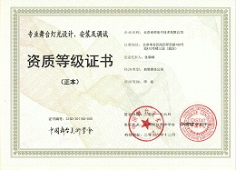 舞臺(tái)燈光設(shè)計(jì)、安裝及調(diào)試資質(zhì)等證書(shū)