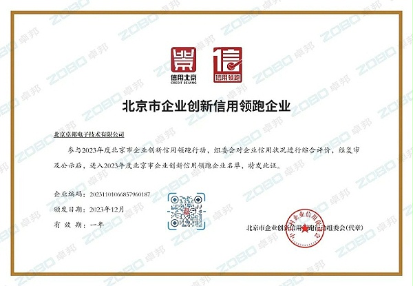 3喜訊丨ZOBO卓邦連續(xù)兩年榮獲“北京信用領(lǐng)跑行企業(yè)”，助力首都營商環(huán)境持續(xù)優(yōu)化