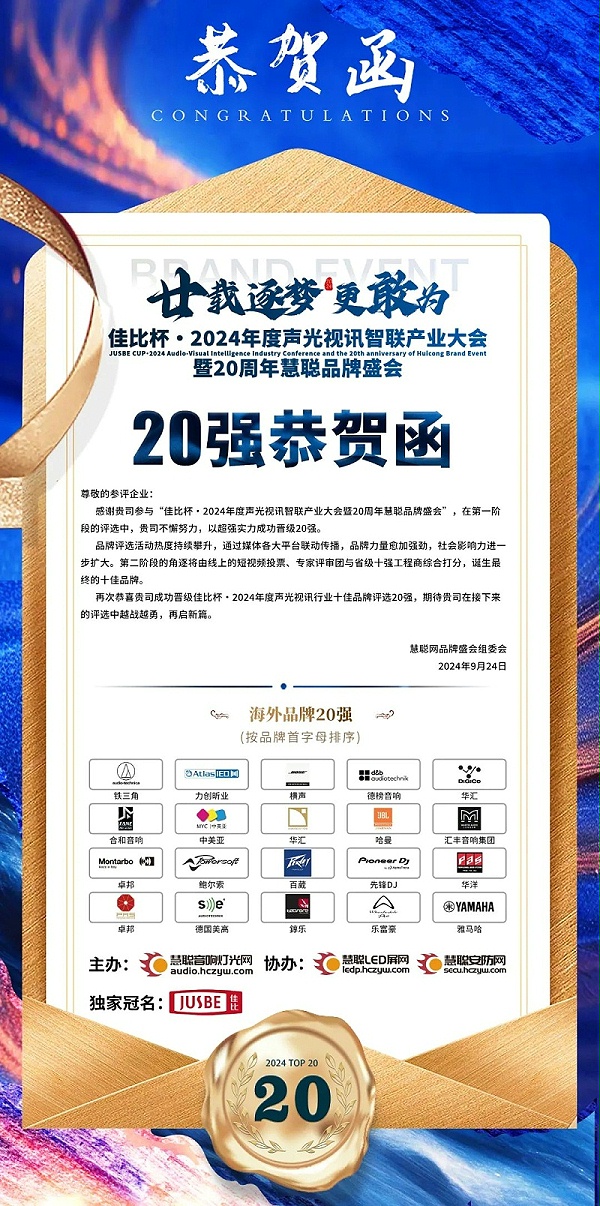 5重磅揭曉！ZOBO卓邦旗下PRS和Montarbo品牌晉級(jí)2024聲光視訊行業(yè)海外品牌20強(qiáng)