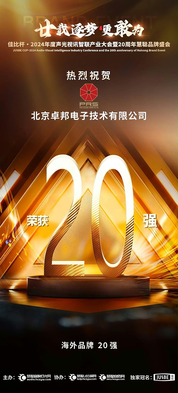 7重磅揭曉！ZOBO卓邦旗下PRS和Montarbo品牌晉級(jí)2024聲光視訊行業(yè)海外品牌20強(qiáng)