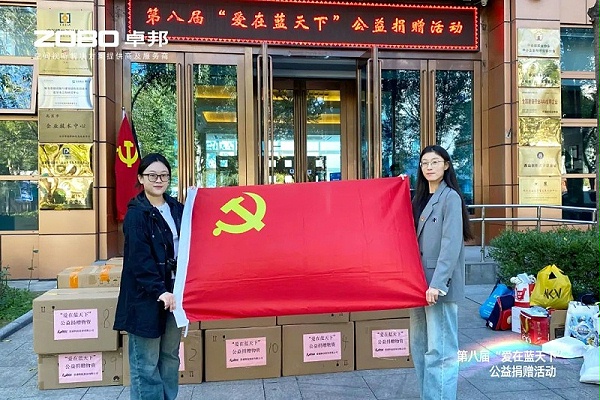 1愛(ài)心捐贈(zèng) 傳遞溫暖|ZOBO卓邦積極參與第八屆“愛(ài)在藍(lán)天下”公益捐贈(zèng)活動(dòng)