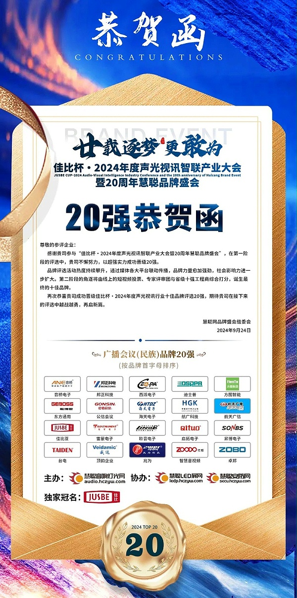 2重磅揭曉！ZOBO卓邦旗下ZOBO品牌晉級2024聲光視訊行業(yè)廣播會議(民族)品牌20強