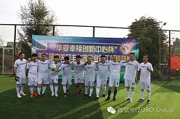 ZOBO卓邦足球隊(duì)參加屆中關(guān)村豐臺(tái)園企業(yè)職工足球聯(lián)賽場