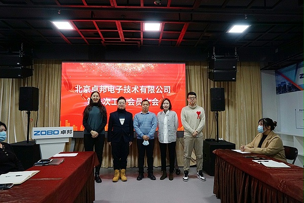 ZOBO卓邦召開工會成立大會暨次工會代表大會 ZOBO卓邦召開工會成立大會暨次工會代表大會