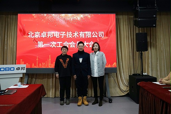 ZOBO卓邦召開工會成立大會暨次工會代表大會 ZOBO卓邦召開工會成立大會暨次工會代表大會