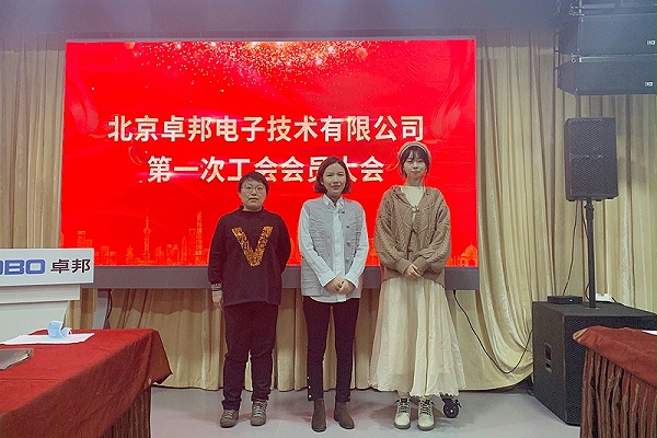 ZOBO卓邦召開工會成立大會暨次工會代表大會 ZOBO卓邦召開工會成立大會暨次工會代表大會