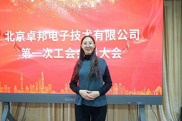 ZOBO卓邦召開工會成立大會暨次工會代表大會 ZOBO卓邦召開工會成立大會暨次工會代表大會