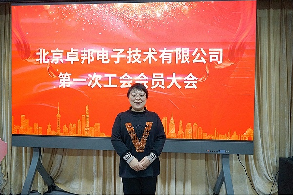 ZOBO卓邦召開工會成立大會暨次工會代表大會 ZOBO卓邦召開工會成立大會暨次工會代表大會