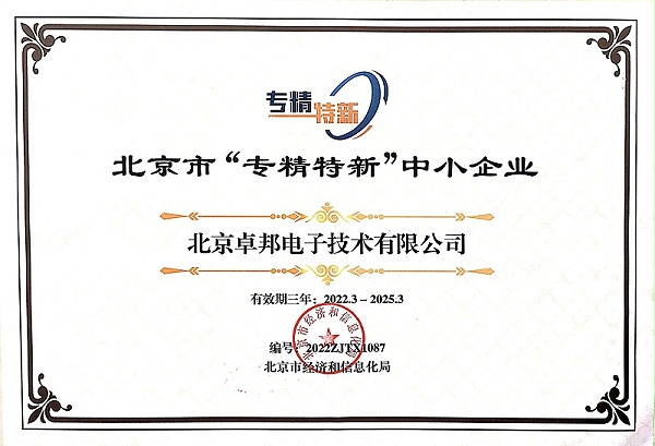 喜報！ZOBO卓邦獲評北京市“專精特新”中小企業(yè)稱號