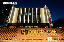 文體場(chǎng)館案例丨ZOBO卓邦攜PRS音響為方莊文化藝術(shù)提供空間視聽解決方案及服務(wù)