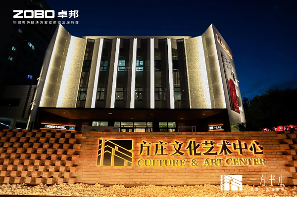文體場(chǎng)館案例丨ZOBO卓邦攜PRS音響為方莊文化藝術(shù)提供空間視聽解決方案及服務(wù)
