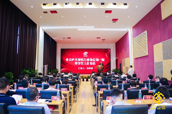 ZOBO卓邦喜訊丨北京聲光視訊行業(yè)協(xié)會換屆選舉順利舉辦，ZOBO卓邦董事長張新峰連任屆會長