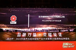 見(jiàn)證榮譽(yù)丨PRS音響品牌 榮膺2023年度十佳海外品牌榮譽(yù)