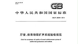 廳堂、體育場館擴聲系統(tǒng)驗收規(guī)范GB/T 28048—2011
