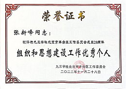 ZOBO卓邦，ZOBO卓邦董事長張新峰，北京卓邦電子技術(shù)有限公司，張新峰榮獲突出貢獻(xiàn)獎(jiǎng)，張新峰榮獲九三學(xué)社豐臺(tái)區(qū)工委突出貢獻(xiàn)獎(jiǎng)