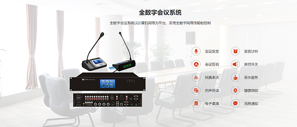數(shù)字會議系統(tǒng)，顯示系統(tǒng)、音響系統(tǒng)、監(jiān)控系統(tǒng)、會議發(fā)言系統(tǒng)，控制系統(tǒng)