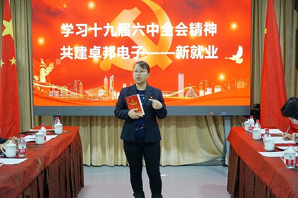 ZOBO卓邦黨支部丨開(kāi)展“學(xué)習(xí)貫徹黨的十九屆六中全會(huì)精神”主題黨日活動(dòng) ZOBO卓邦黨支部丨開(kāi)展“學(xué)習(xí)貫徹黨的十九屆六中全會(huì)精神”主題黨日活動(dòng)