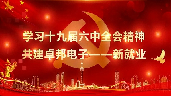 ZOBO卓邦黨支部丨開(kāi)展“學(xué)習(xí)貫徹黨的十九屆六中全會(huì)精神”主題黨日活動(dòng) ZOBO卓邦黨支部丨開(kāi)展“學(xué)習(xí)貫徹黨的十九屆六中全會(huì)精神”主題黨日活動(dòng)
