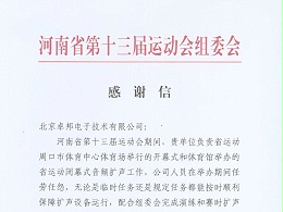 河南省第十三屆運(yùn)動會感謝信