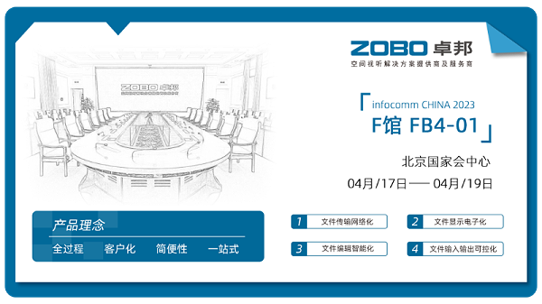 40直擊展會首日盛況丨ZOBO卓邦 新品亮相 2024北京InfoComm展