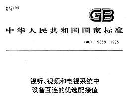 視聽、視頻和電視系統(tǒng)中設(shè)備互連的優(yōu)選配接值GB/T 15859-1995