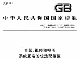 音頻、視頻和視聽系統(tǒng)互連的優(yōu)選配接值GB∕T 14197-2012