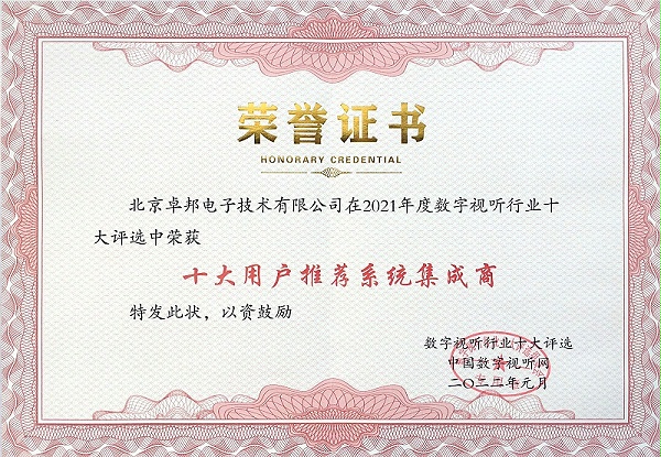 ZOBO卓邦榮膺2021年度數字視聽行業(yè)用戶推薦系統(tǒng)集成商 ZOBO卓邦榮膺2021年度數字視聽行業(yè)用戶推薦系統(tǒng)集成商