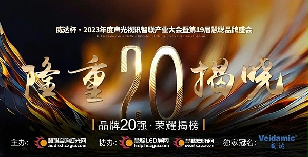 重磅揭曉！ZOBO卓邦旗下PRS品牌晉級2023聲光視訊行業(yè)20強(qiáng)品牌