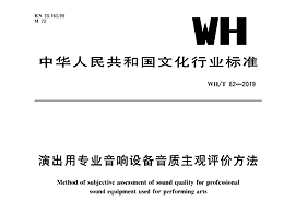 演出用音響設(shè)備音質(zhì)主觀評價方法WH/T 82—2019