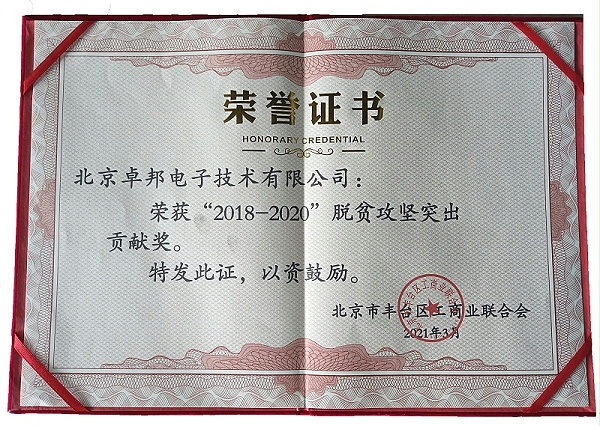 ZOBO卓邦榮獲“2018-2020”脫貧攻堅突出貢獻獎，脫貧攻堅、北京市豐臺區(qū)工商聯(lián)、萬企幫萬村