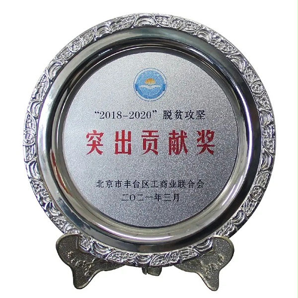 3ZOBO卓邦榮獲“2018-2020”脫貧攻堅突出貢獻獎，脫貧攻堅、北京市豐臺區(qū)工商聯(lián)、萬企幫萬村