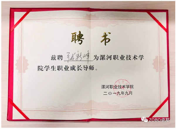 卓邦董事長張新峰應邀出席漯河職業(yè)技術學院辦學20周年校慶大會 卓邦董事長張新峰應邀出席漯河職業(yè)技術學院辦學20周年校慶大會