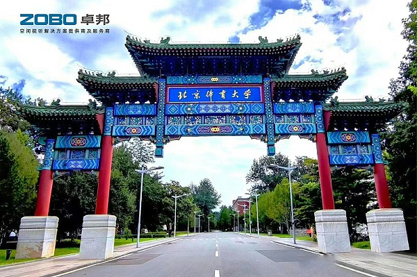 0報(bào)告廳案例丨ZOBO卓邦 PRS音響為北京體育大學(xué)提供空間視聽(tīng)解決方案及服務(wù)