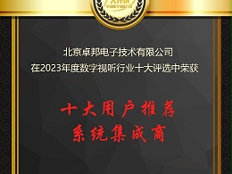 數(shù)字視聽(tīng)行業(yè)2023年度十大用戶推薦系統(tǒng)集成商