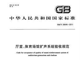 廳堂、體育場(chǎng)館擴(kuò)聲系統(tǒng)驗(yàn)收規(guī)范GB/T 28048-2011
