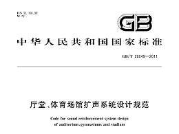廳堂、體育場(chǎng)館擴(kuò)聲系統(tǒng)設(shè)計(jì)規(guī)范GB/T 28049-2011
