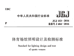 體育場(chǎng)館照明設(shè)計(jì)及檢測(cè)標(biāo)準(zhǔn)[附條文說(shuō)明]JGJ 153-2016
